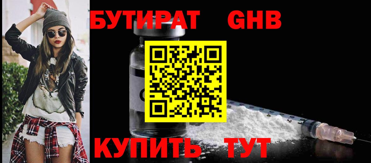 БУТИРАТ оксибутират Хабаровск
